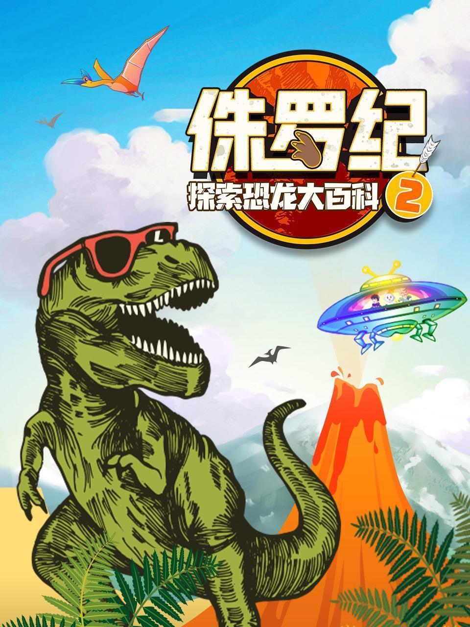 侏罗纪：探索恐龙大百科2
