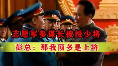 战史分析 55年授衔仪式，志愿军参谋长只得了少将军衔，彭老总大发雷霆