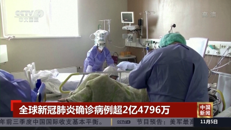 《中国新闻》 20211105 21:00