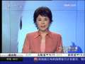 经济信息联播 最新消息：中石油与BP联合中标伊拉克大合同