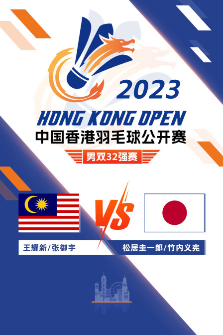 2023中国香港羽毛球公开赛 男双32强赛 王耀新/张御宇VS松居圭一郎/竹内义宪