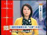 海峡两岸 [视频]国民党输掉云林"立委"补选
