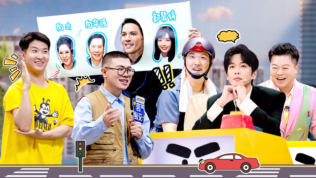 喜人奇妙夜 第8期纯享版：吕严闫佩伦致敬《谭谈交通》