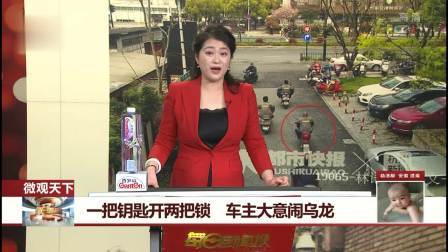 每日新闻报 一把钥匙开两把锁 车主大意闹乌龙