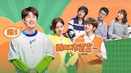 开心吧！麻花 常远“导戏”《西虹市首富》，喊“咔”不停歇