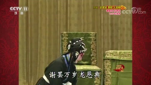 中国京剧音配像精萃 《中国京剧音配像精粹》 20191104 京剧《武家坡 算粮 大登殿》