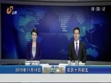 山东新闻联播 《山东新闻联播》 20151116