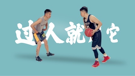 91篮球教学 第一季 实用的crossover衍生过人动作
