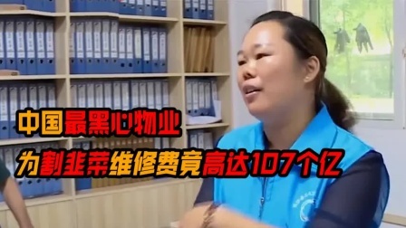 中国最黑心物业公司，维修费竟高达107亿，每家每户交1个亿