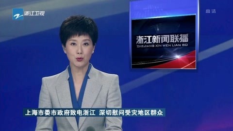 浙江新闻联播 上海市委市政府致电浙江深切慰问受灾地区群众