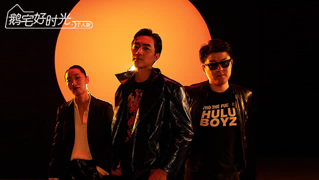 鹅宅好时光&middot;个人版 第47期：音乐宅玩家Hulu Boyz弹唱脱口秀两不误