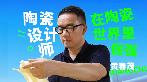 特立独行的陶瓷艺术家 中国式仪式感融进作品