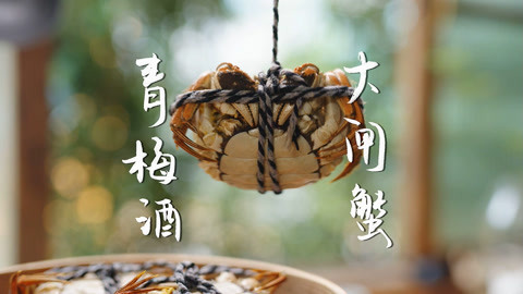 日食记 这么美的青梅酒，喝了会成仙吗？