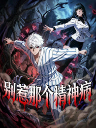 别惹那个精神病 动态漫画