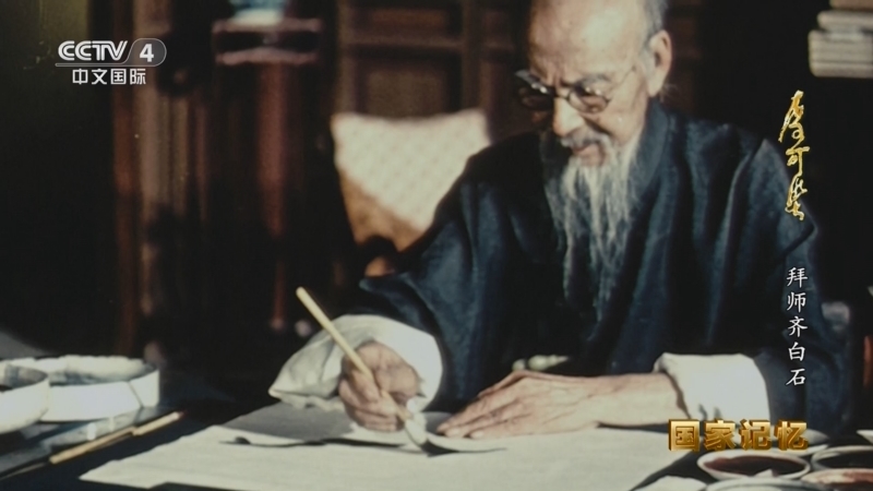 《国家记忆》 20251224 李可染 拜师齐白石