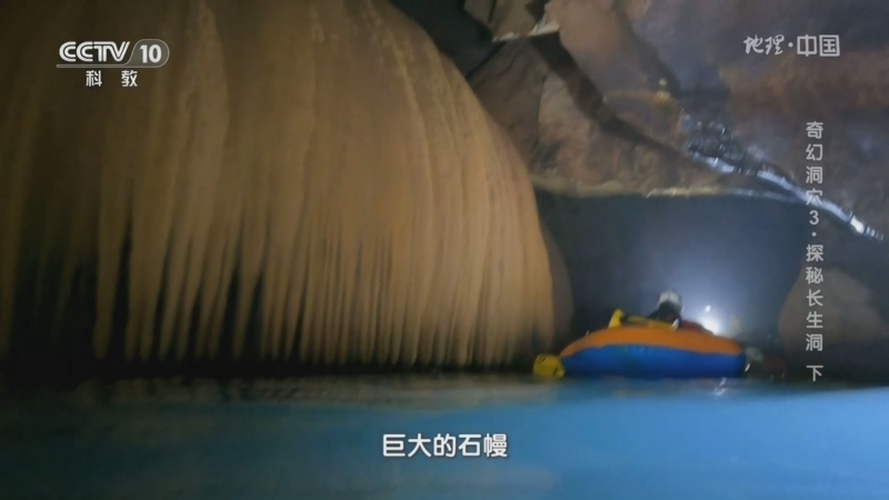 地理中国 《地理·中国》 20240115 奇幻洞穴3·探秘长生洞（下）