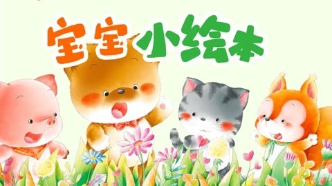 宝宝小绘本