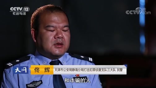 天网 《天网》 20180928 危险来电