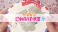 爱茉莉兒の食玩世界 动物彩球糖果冰 15