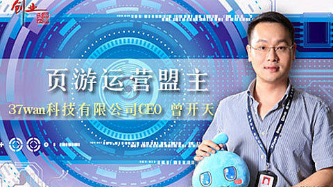 创业资本圈 创业资本圈：37wan科技CEO曾开天