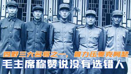 趣谈文史 四野三大名将之一，曾力压麦克阿瑟，毛主席称赞没有选错人