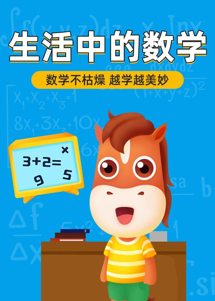 生活中的数学