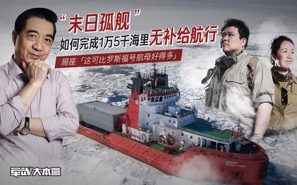 军武大本营 第三季 “孤舰”无补给航行1.5万海里局座：这比罗斯福号航母好得多