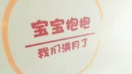 宝宝抱抱 满月风俗大比拼