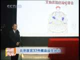 海峡两岸 [视频]北京故宫37件藏品运往台北