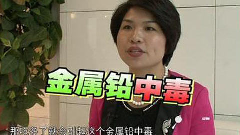 健康生活大调查 松花蛋含铅 多食恐中毒