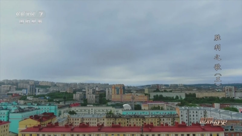 《世界战史》 20260323 胜利之歌（3）