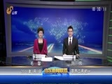 山东新闻联播 《山东新闻联播》 20160309