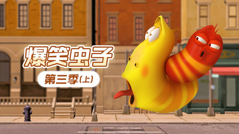 爆笑虫子第3季上