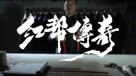 二更视频 中国最高端的定制西服 竟都是出自这个帮派 667