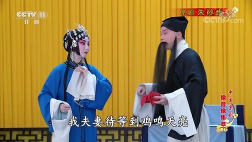 中国京剧音配像精萃 《中国京剧像音像集萃》 20200421 京剧《朱砂痣》