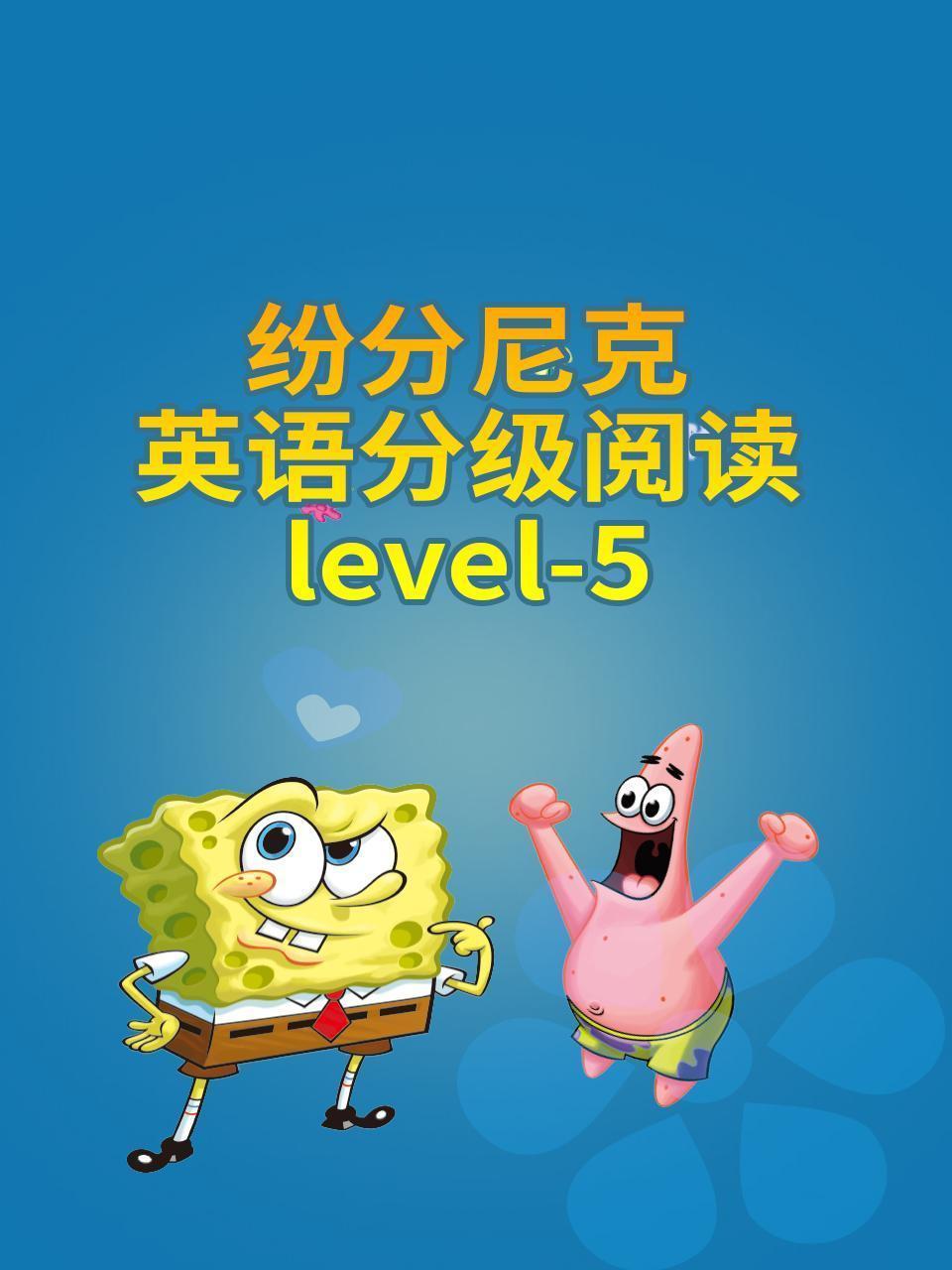 纷分尼克英语分级阅读Level-5