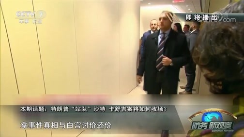 防务新观察 《防务新观察》 20181125 特朗普“站队”沙特 卡舒吉案将如何收场？
