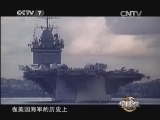 军事科技 《军事科技》 20140215 盘点世界航母之最