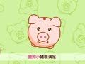 起司公主 我有一只存钱猪