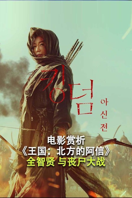 电影赏析王国：北方的阿信
