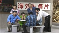 本山快乐营 大脚拌老太抽烟斗