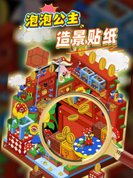 泡泡公主造景贴纸