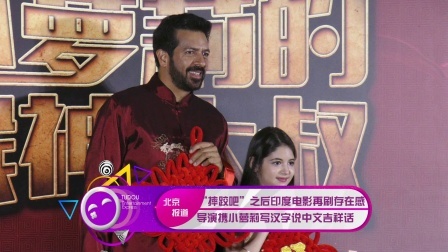 土豆娱乐快报 2018 2月 “摔跤吧”之后印度电影再刷存在感 导演携小萝莉写汉字说中文吉祥话