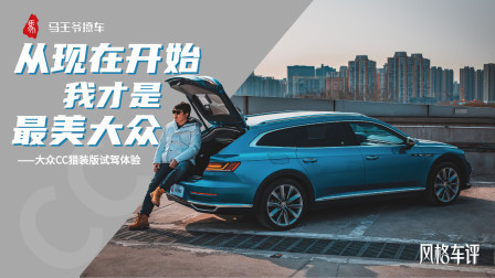 马王爷撩车 从现在开始，我才是最美大众，大众CC猎装版试驾