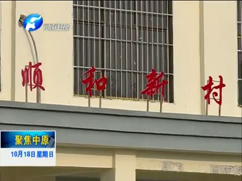 聚焦中原 《聚焦中原》 20151018 美丽乡村入画来 太平人家展新颜