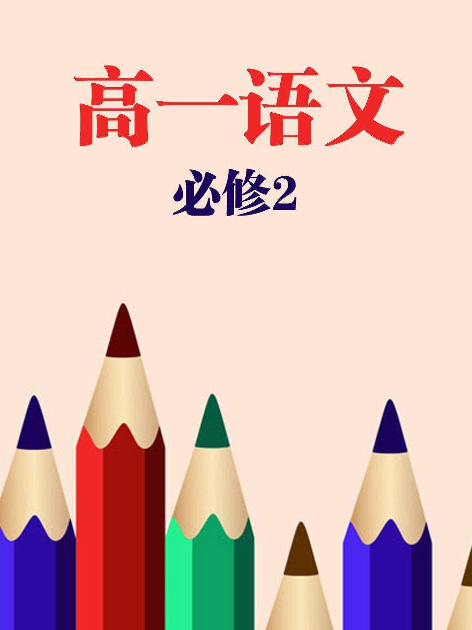 高一语文必修2