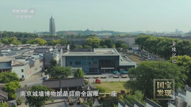 《国宝·发现》 20250810 金陵记忆