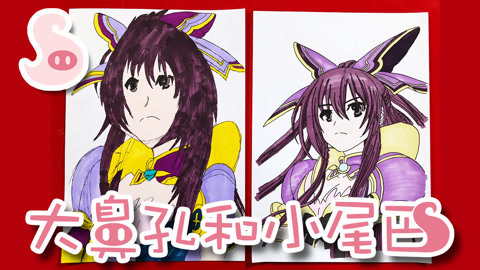 大鼻孔和小尾巴 如何画日漫约会大作战十香
