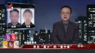 传奇故事_20251205_来自“富少”的“套中套”