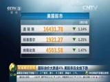 环球经济连线 《环球财经连线（午间版）》 20160224